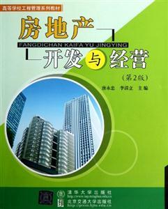 《房地產(chǎn)開發(fā)與經(jīng)營(yíng)》（第2版） 全面解讀房地產(chǎn)開發(fā)的經(jīng)營(yíng)策略與市場(chǎng)實(shí)踐